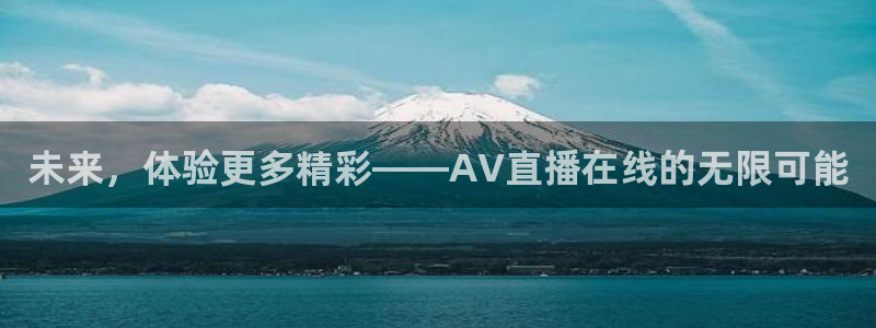 蜘蛛足球：未来，体验更多精彩——AV直播在线的无限可能