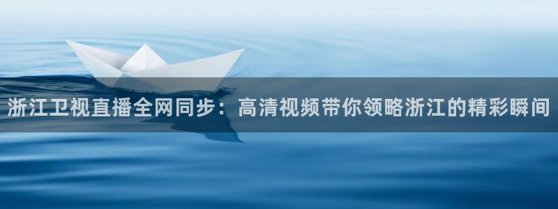 nba直播免费观看直播在线蜘蛛：浙江卫视直播全网同步：高清视频带你领略浙江的精彩瞬间