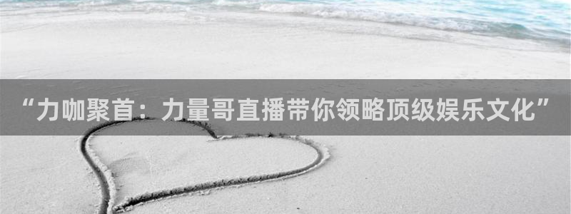 jrs蜘蛛直播球帝带：“力咖聚首：力量哥直播带你领略顶级娱乐文化”