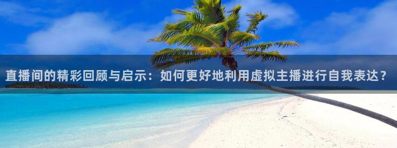 蜘蛛直播nba在线观看：直播间的精彩回顾与启示：如何更好地利用虚拟主播进行自我表达？