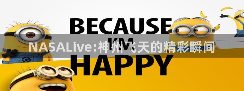美女直播nba直播蜘蛛侠：NASALive:神州飞天的精彩瞬间